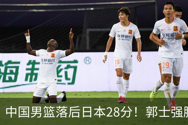 中国男篮落后日本28分！郭士强脸色铁青+低头无奈，陷入绝境