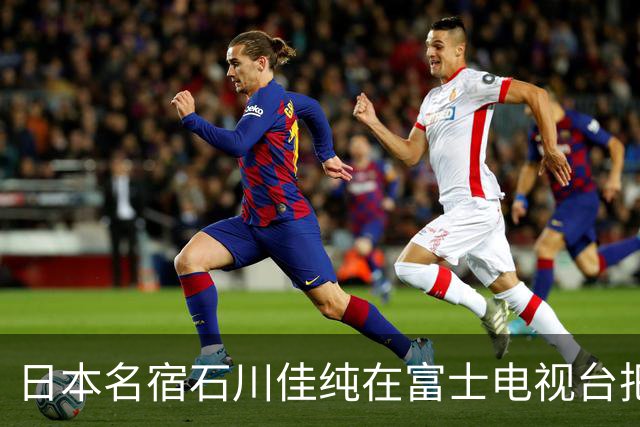 日本名宿石川佳纯在富士电视台把话挑明了，张本美和就算拿冠军，也还是打不过孙颖莎！